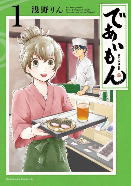 であいもん 原作