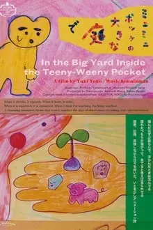 ミニミニポッケの大きな庭で
