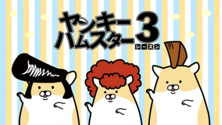 ヤンキーハムスター シーズン３