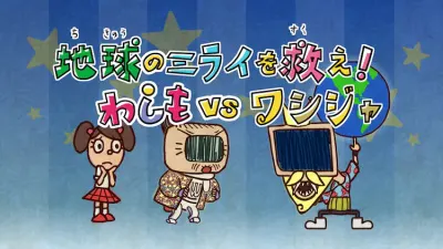 わしもスペシャル 地球のミライを救え! わしもvsワシジャ