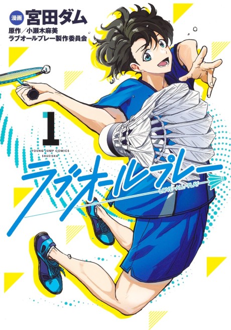 ラブオールプレー 原作