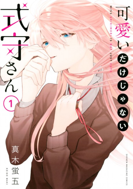 可愛いだけじゃない式守さん 原作