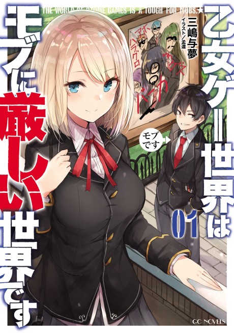 乙女ゲー世界はモブに厳しい世界です 原作