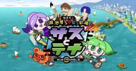 湖池屋SDGs劇場 サスとテナ シーズン２