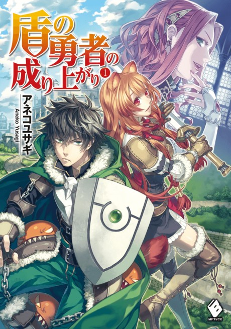 盾の勇者の成り上がり 原作