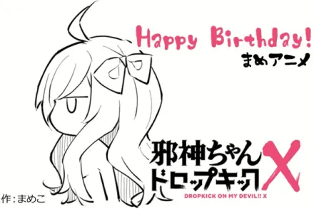邪神ちゃんドロップキックX まめアニメ