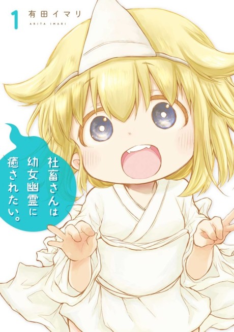 社畜さんは幼女幽霊に癒されたい。 原作