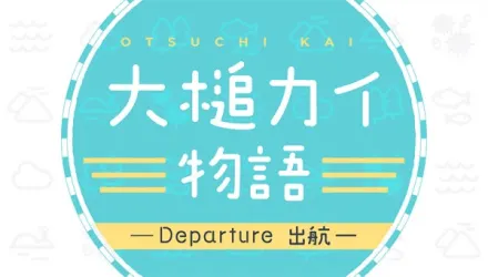 大槌カイ物語