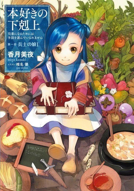 本好きの下剋上 ~司書になるためには手段を選んでいられません~ 第一部「兵士の娘」 原作