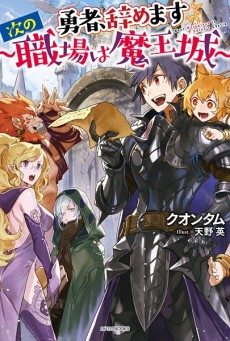 勇者、辞めます　～次の職場は魔王城～ 原作