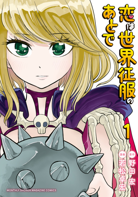 恋は世界征服のあとで 原作