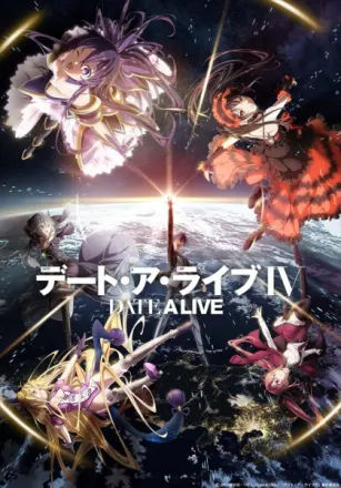 デート・ア・ライブIV