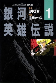 銀河英雄伝説; 銀英伝 原作