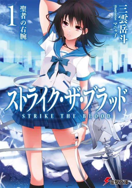 ストライク・ザ・ブラッド 原作