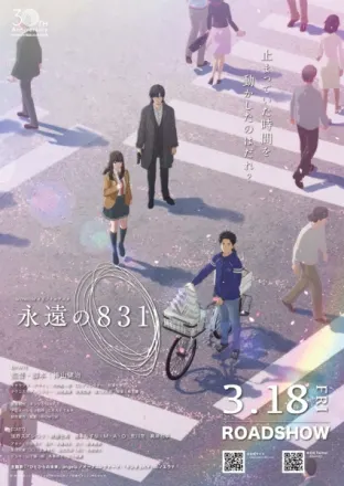 永遠の８３１