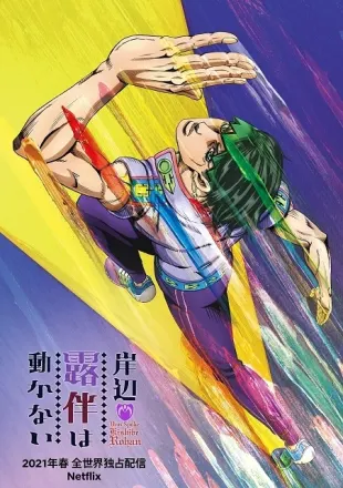 岸辺露伴は動かない
