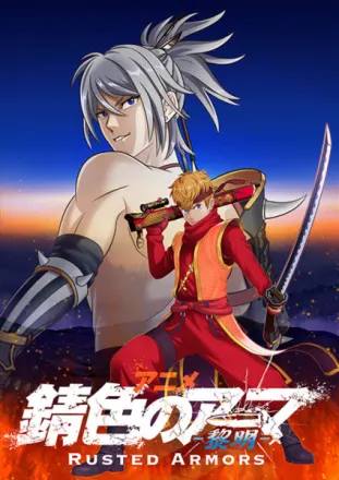 錆色のアーマ-黎明-