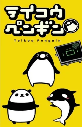 テイコウペンギン