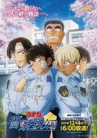 名探偵コナン 警察学校編 Wild Police Story