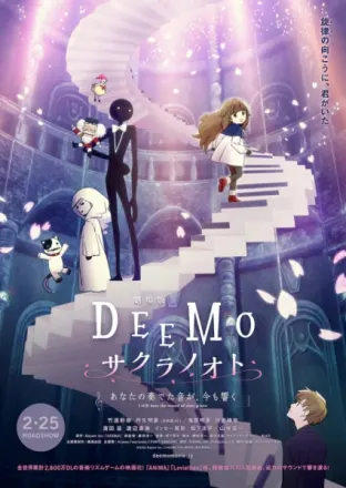 DEEMO サクラノオト -あなたの奏でた音が、今も響く-