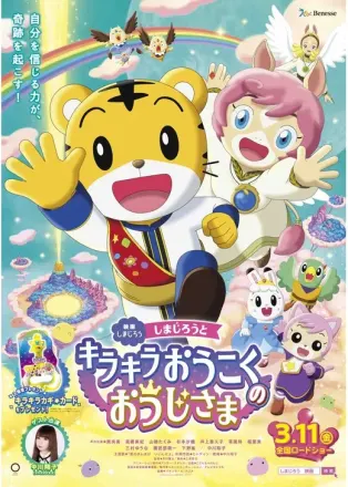 映画しまじろう しまじろうとキラキラおうこくのおうじさま