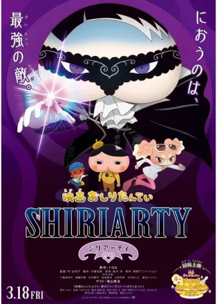映画おしりたんてい シリアーティ