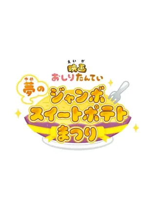 映画おしりたんてい 夢のジャンボスイートポテトまつり