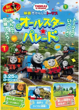 映画 きかんしゃトーマス オールスター☆パレード