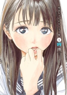 明日ちゃんのセーラー服 原作