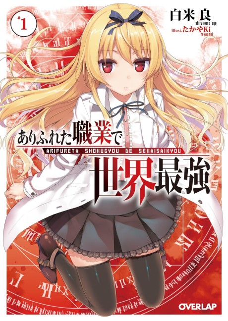 ありふれた職業で世界最強 原作