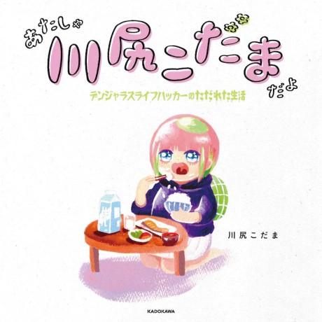 あたしゃ川尻こだまだよ～デンジャラスライフハッカーのただれた生活～ 原作