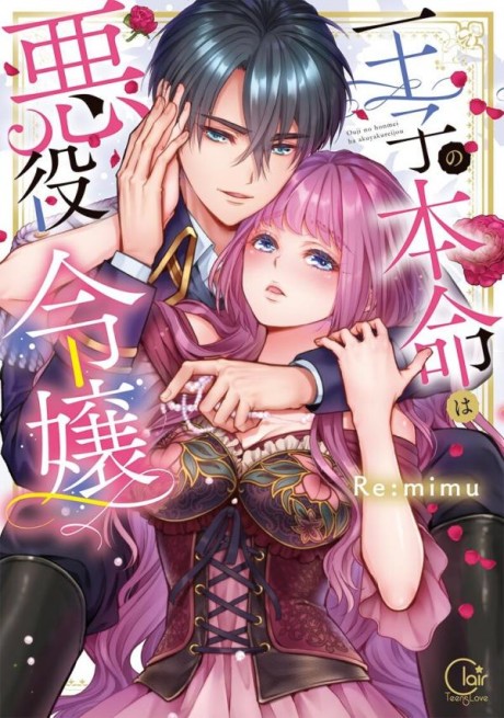 転生初夜からむさぼりｴｯﾁ～王子の本命は悪役令嬢 原作
