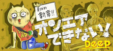 オンエアできない！Deep 原作