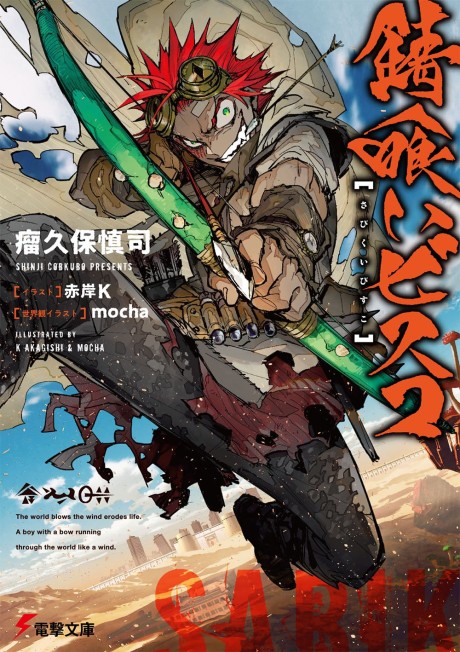 錆喰いビスコ 原作
