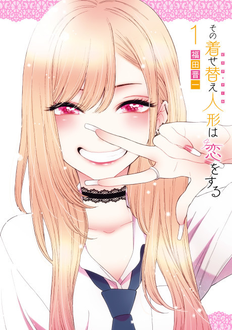 その着せ替え人形は恋をする 原作