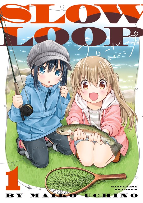 スローループ 原作