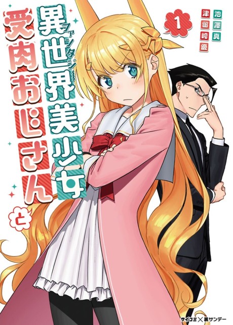 異世界美少女受肉おじさんと 原作