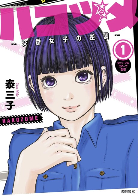 ハコヅメ ～交番女子の逆襲～ 原作