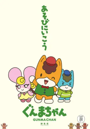 ぐんまちゃん