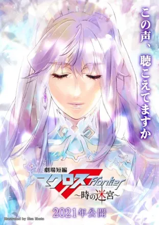 劇場短編マクロスF ～時の迷宮～