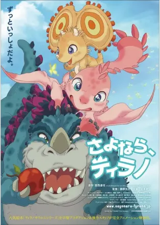 さよなら、ティラノ