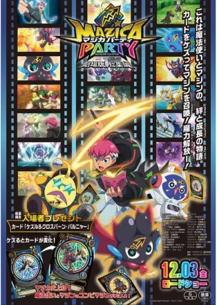 劇場版 総集編 マジカパーティ