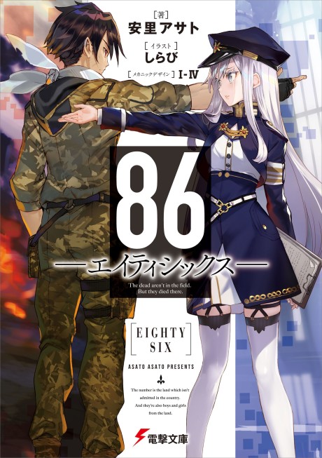 86―エイティシックス― 原作