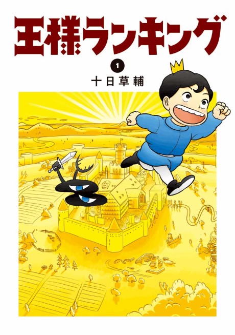 王様ランキング 原作
