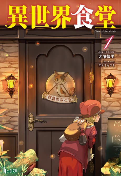 異世界食堂 原作