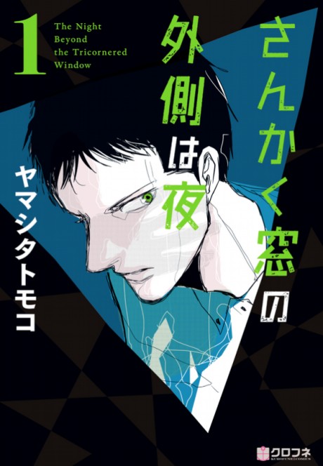 さんかく窓の外側は夜 原作