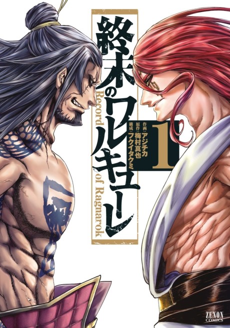 終末のワルキューレ 原作