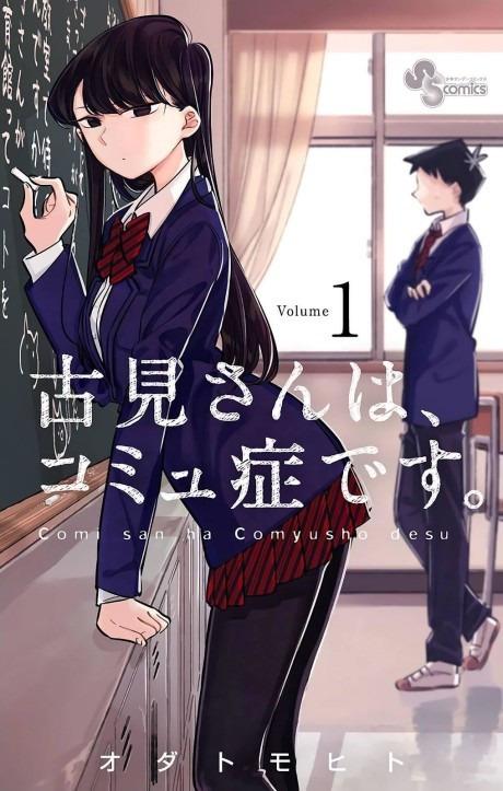 古見さんは、コミュ症です。 原作