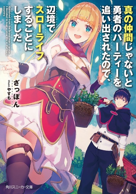 真の仲間じゃないと勇者のパーティーを追い出されたので、辺境でスローライフすることにしました 原作