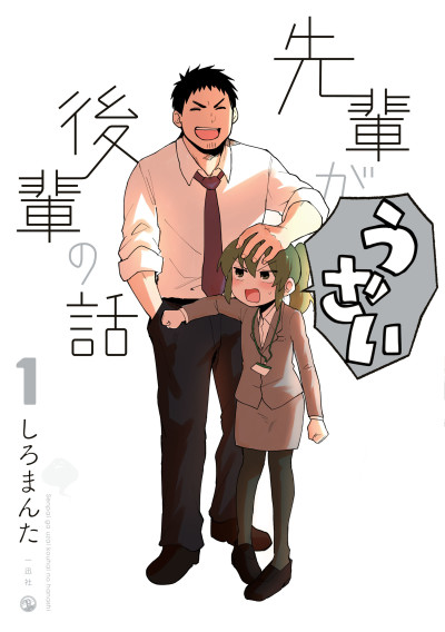 先輩がうざい後輩の話 原作